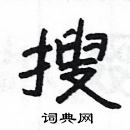 楊為國寫的硬筆隸書搜