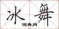 田英章冰舞楷書怎么寫