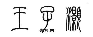 陳墨王子灝篆書個性簽名怎么寫