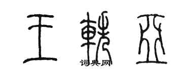 陳墨王軼亞篆書個性簽名怎么寫