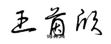 曾慶福王茵欣草書個性簽名怎么寫