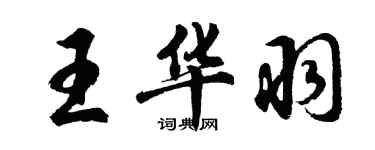 胡問遂王華羽行書個性簽名怎么寫