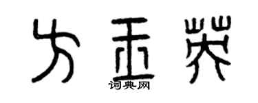曾慶福方玉英篆書個性簽名怎么寫
