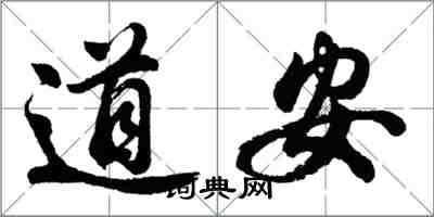 胡問遂道安行書怎么寫