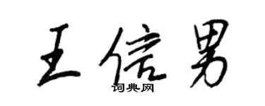 王正良王信男行書個性簽名怎么寫