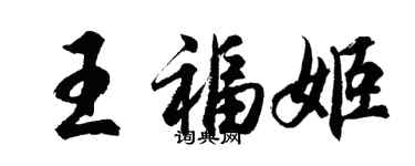 胡問遂王福姬行書個性簽名怎么寫