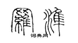 陳聲遠羅準篆書個性簽名怎么寫
