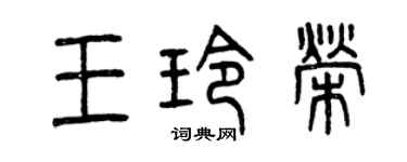 曾慶福王玲榮篆書個性簽名怎么寫