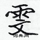 張標寫的硬筆楷書雯