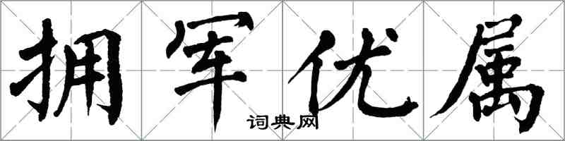 翁闓運擁軍優屬楷書怎么寫