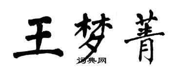 翁闓運王夢菁楷書個性簽名怎么寫