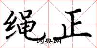 丁謙繩正楷書怎么寫