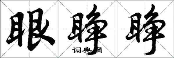 胡問遂眼睜睜行書怎么寫