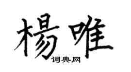 何伯昌楊唯楷書個性簽名怎么寫