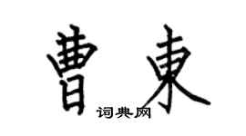 何伯昌曹東楷書個性簽名怎么寫