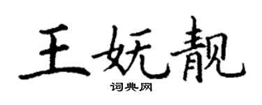 丁謙王嫵靚楷書個性簽名怎么寫