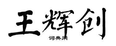 翁闓運王輝創楷書個性簽名怎么寫