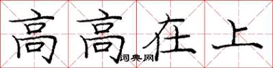 龐中華高高在上楷書怎么寫
