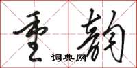 駱恆光重韻草書怎么寫