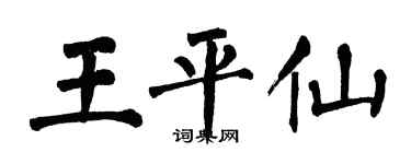 翁闓運王平仙楷書個性簽名怎么寫