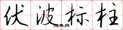 伏波標柱怎么寫好看