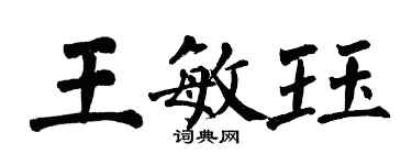 翁闓運王敏珏楷書個性簽名怎么寫