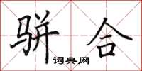 田英章駢合楷書怎么寫
