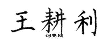 何伯昌王耕利楷書個性簽名怎么寫