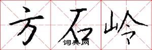 方石嶺怎么寫好看