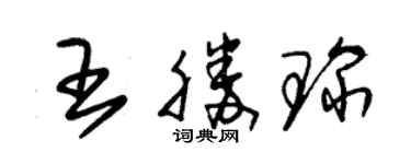 朱錫榮王勝琛草書個性簽名怎么寫