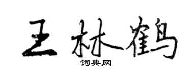 曾慶福王林鶴行書個性簽名怎么寫