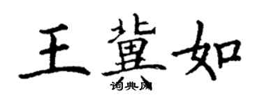 丁謙王冀如楷書個性簽名怎么寫