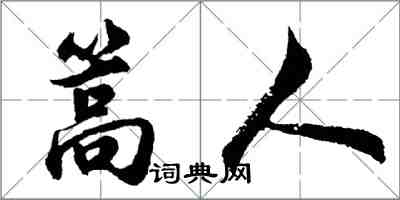 胡問遂篙人行書怎么寫