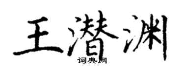 丁謙王潛淵楷書個性簽名怎么寫