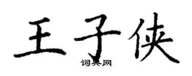 丁謙王子俠楷書個性簽名怎么寫