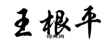 胡問遂王根平行書個性簽名怎么寫