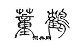 陳聲遠董鶴篆書個性簽名怎么寫