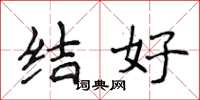 侯登峰結好楷書怎么寫