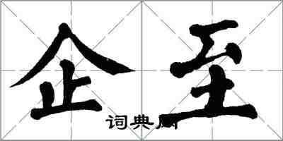 翁闓運企至楷書怎么寫