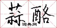 蒜缽子的意思_蒜缽子的解釋_國語詞典