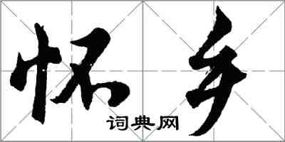 胡問遂懷鄉行書怎么寫