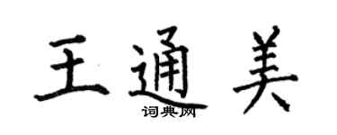 何伯昌王通美楷書個性簽名怎么寫