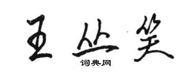 駱恆光王叢笑行書個性簽名怎么寫