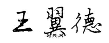 曾慶福王翼德行書個性簽名怎么寫