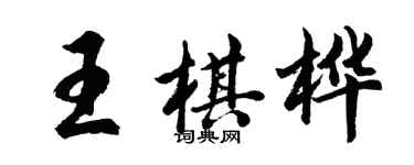 胡問遂王棋樺行書個性簽名怎么寫