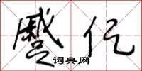 王冬齡蹙促草書怎么寫