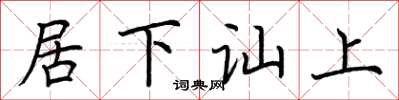 荊霄鵬居下訕上楷書怎么寫