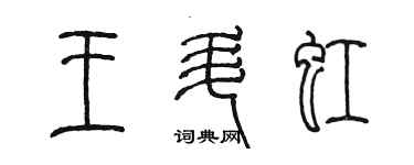 陳墨王升虹篆書個性簽名怎么寫