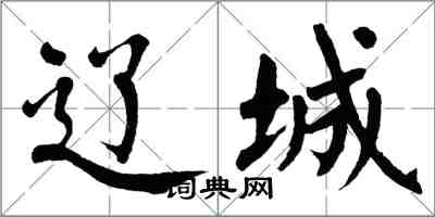 翁闓運遼城楷書怎么寫