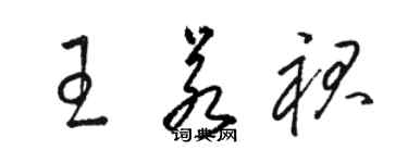 駱恆光王若裙草書個性簽名怎么寫